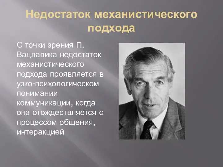 Недостаток механистического подхода С точки зрения П. Вацлавика недостаток механистического