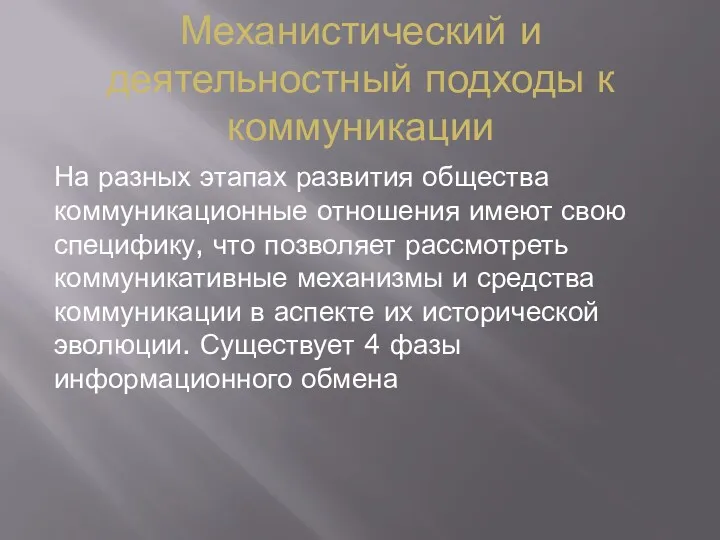 Механистический и деятельностный подходы к коммуникации На разных этапах развития