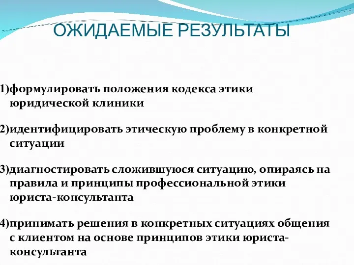 ОЖИДАЕМЫЕ РЕЗУЛЬТАТЫ формулировать положения кодекса этики юридической клиники идентифицировать этическую