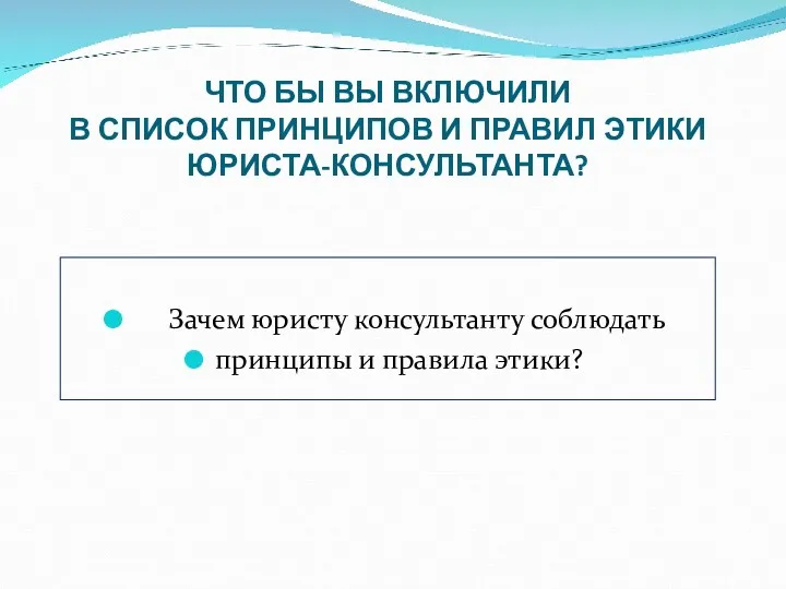 Зачем юристу консультанту соблюдать принципы и правила этики? ЧТО БЫ ВЫ ВКЛЮЧИЛИ В