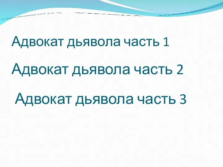 Адвокат дьявола часть 1 Адвокат дьявола часть 2 Адвокат дьявола часть 3