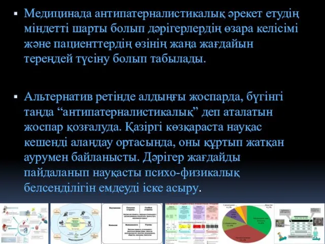 Медицинада антипатерналистикалық әрекет етудің міндетті шарты болып дәрігерлердің өзара келісімі