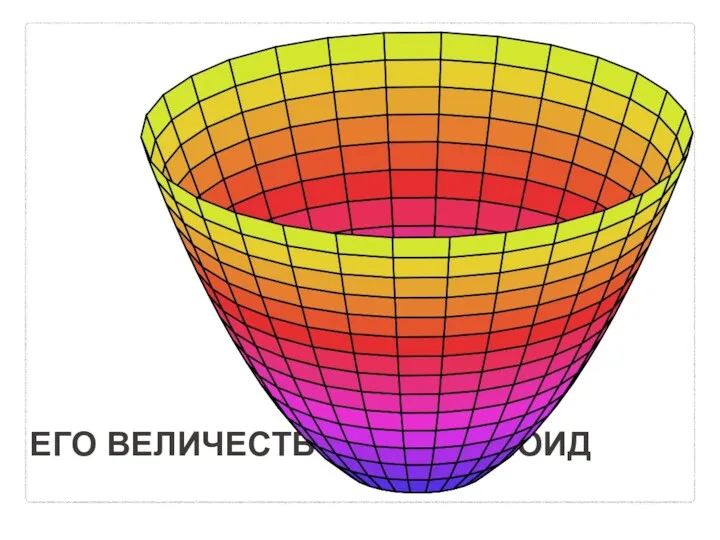 ЕГО ВЕЛИЧЕСТВО ПАРАБОЛОИД