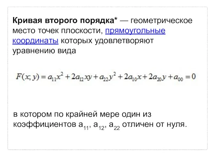 Кривая второго порядка* — геометрическое место точек плоскости, прямоугольные координаты