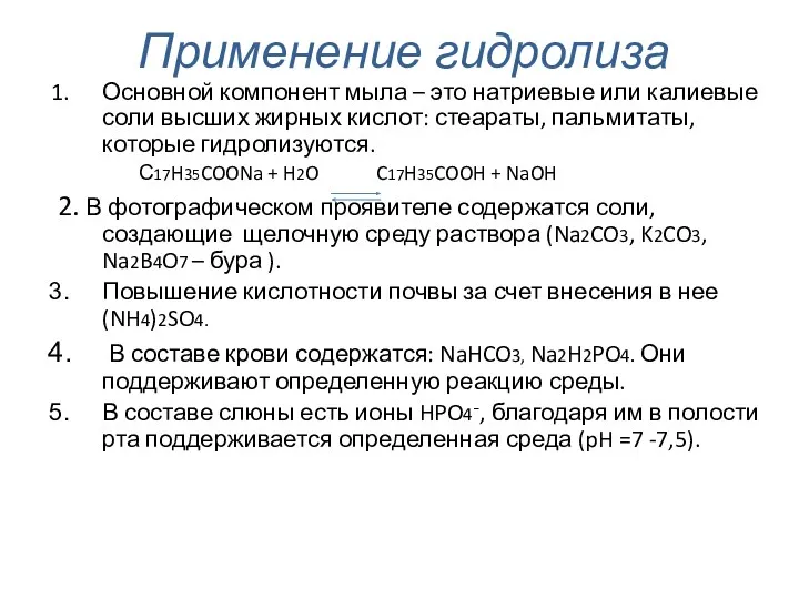 Применение гидролиза Основной компонент мыла – это натриевые или калиевые