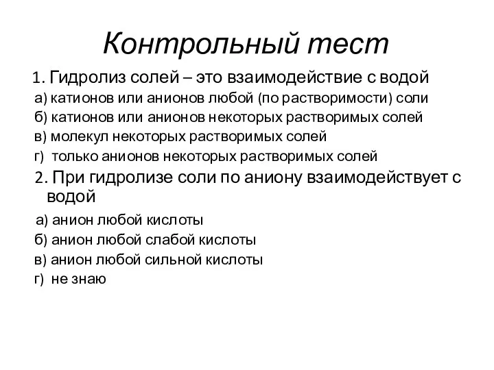 Контрольный тест 1. Гидролиз солей – это взаимодействие с водой