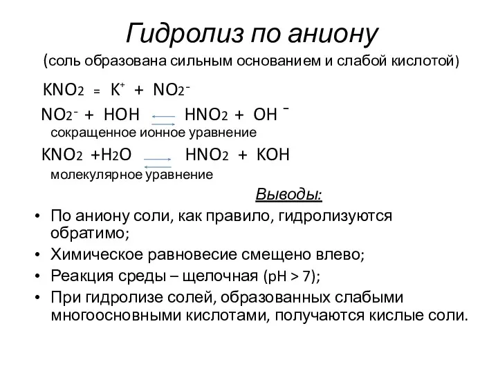 Гидролиз по аниону (соль образована сильным основанием и слабой кислотой)