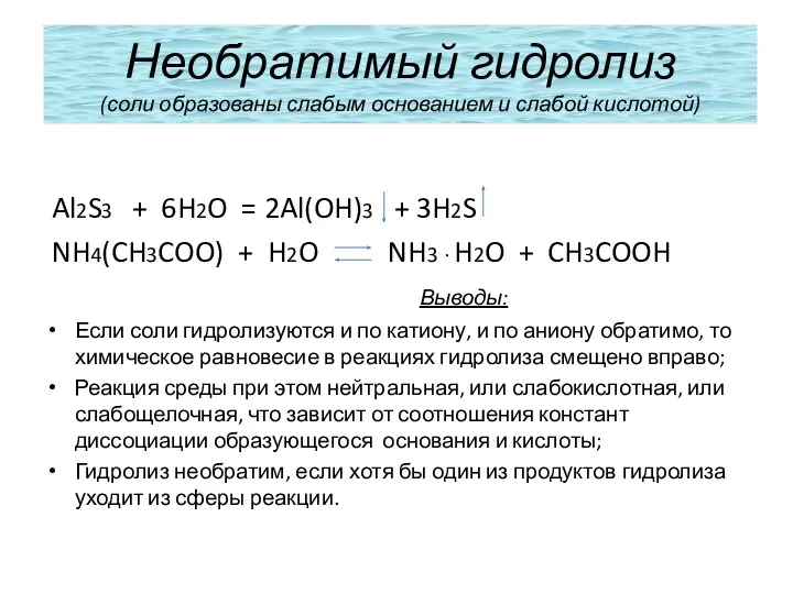 Необратимый гидролиз (соли образованы слабым основанием и слабой кислотой) Al2S3