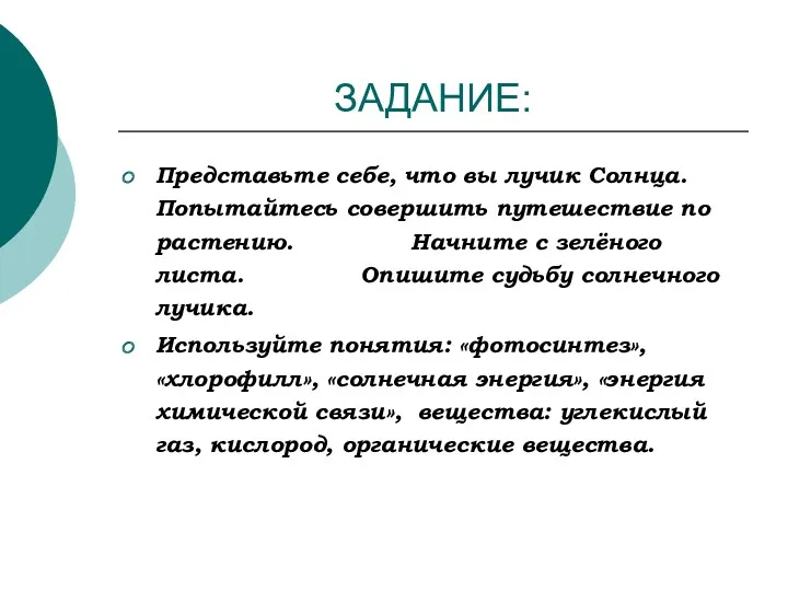 ЗАДАНИЕ: Представьте себе, что вы лучик Солнца. Попытайтесь совершить путешествие