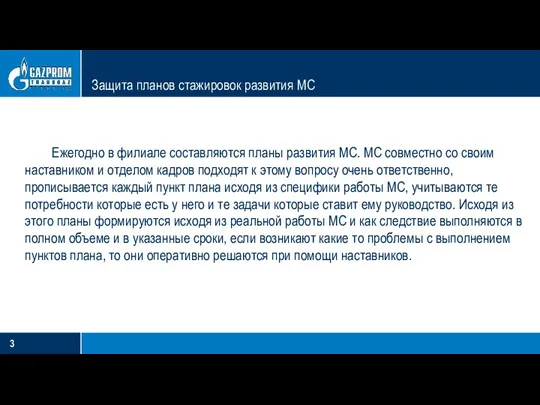 Защита планов стажировок развития МС Ежегодно в филиале составляются планы