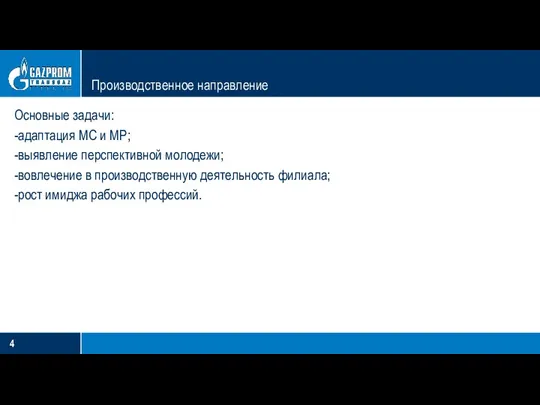 Производственное направление Основные задачи: -адаптация МС и МР; -выявление перспективной