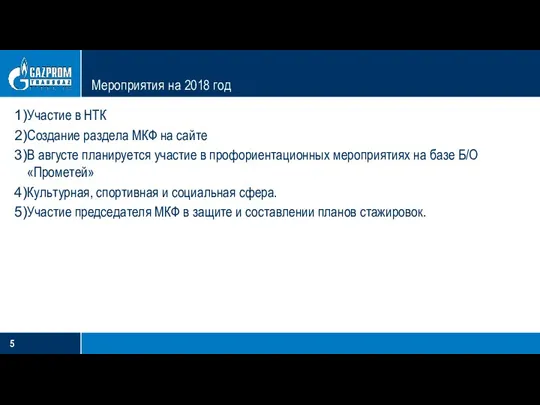 Мероприятия на 2018 год Участие в НТК Создание раздела МКФ