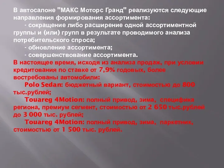 В автосалоне "МАКС Моторс Гранд" реализуются следующие направления формирования ассортимента: