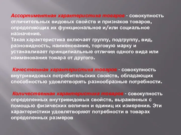 Ассортиментная характеристика товаров - совокупность отличительных видовых свойств и признаков