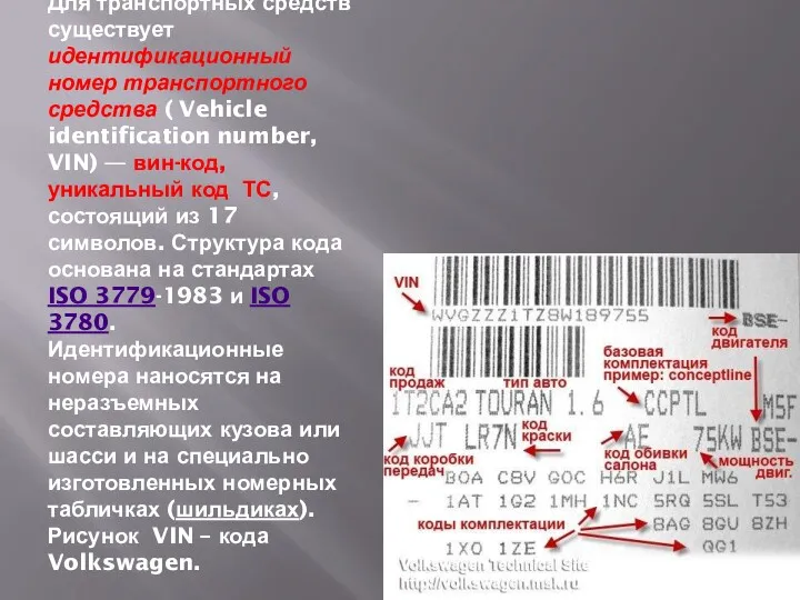 Для транспортных средств существует идентификационный номер транспортного средства ( Vehicle