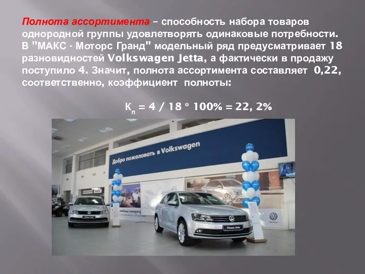 Полнота ассортимента – способность набора товаров однородной группы удовлетворять одинаковые