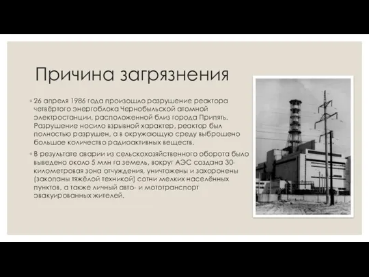 Причина загрязнения 26 апреля 1986 года произошло разрушение реактора четвёртого энергоблока Чернобыльской атомной
