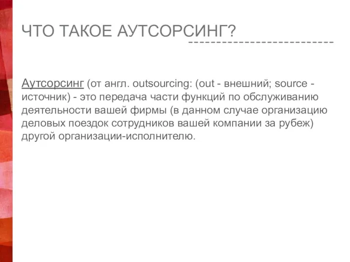 ЧТО ТАКОЕ АУТСОРСИНГ? Аутсорсинг (от англ. outsourcing: (out - внешний;