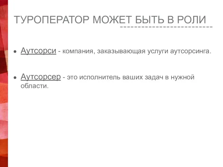 ТУРОПЕРАТОР МОЖЕТ БЫТЬ В РОЛИ Аутсорси - компания, заказывающая услуги