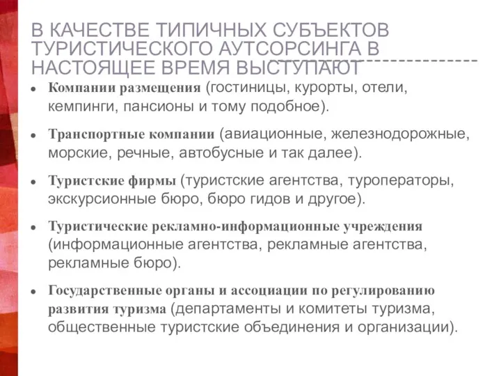 В КАЧЕСТВЕ ТИПИЧНЫХ СУБЪЕКТОВ ТУРИСТИЧЕСКОГО АУТСОРСИНГА В НАСТОЯЩЕЕ ВРЕМЯ ВЫСТУПАЮТ