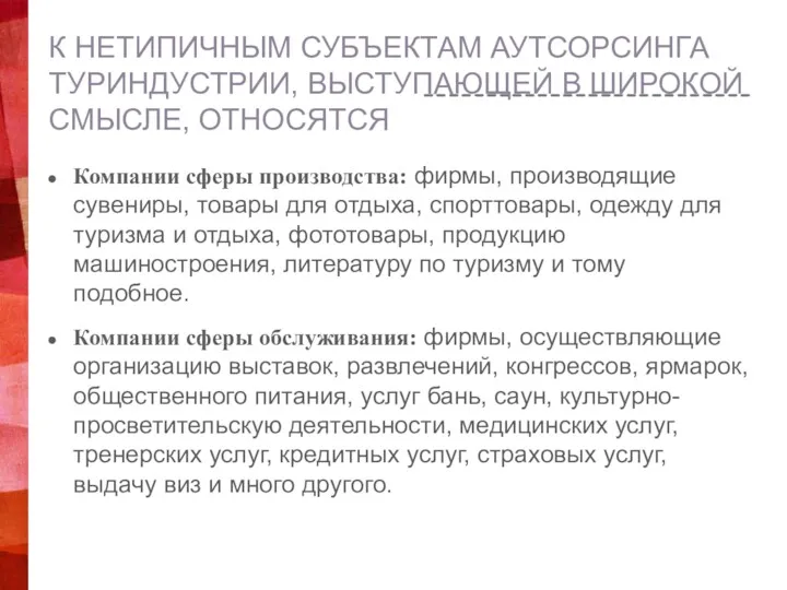 К НЕТИПИЧНЫМ СУБЪЕКТАМ АУТСОРСИНГА ТУРИНДУСТРИИ, ВЫСТУПАЮЩЕЙ В ШИРОКОЙ СМЫСЛЕ, ОТНОСЯТСЯ