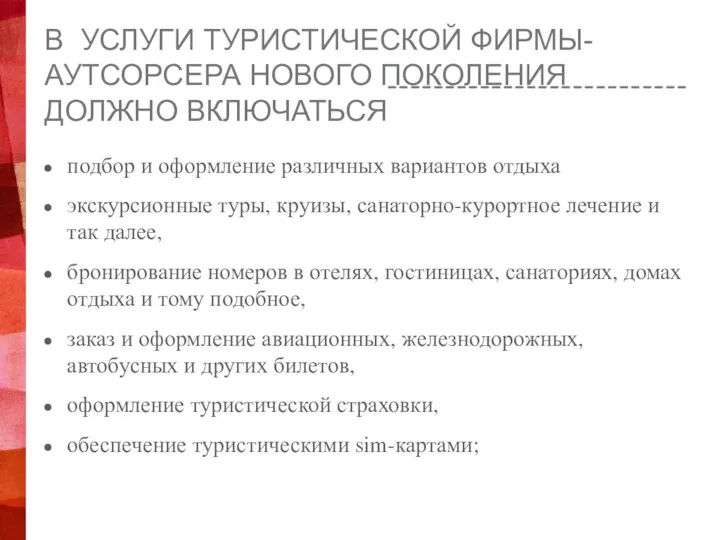 В УСЛУГИ ТУРИСТИЧЕСКОЙ ФИРМЫ-АУТСОРСЕРА НОВОГО ПОКОЛЕНИЯ ДОЛЖНО ВКЛЮЧАТЬСЯ подбор и