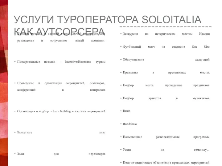 УСЛУГИ ТУРОПЕРАТОРА SOLOITALIA КАК АУТСОРСЕРА Деловые поездки и деловой туризм