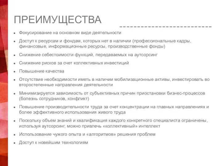 ПРЕИМУЩЕСТВА Фокусирование на основном виде деятельности Доступ к ресурсам и