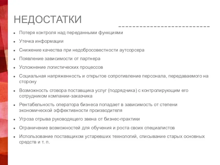 НЕДОСТАТКИ Потеря контроля над переданными функциями Утечка информации Снижение качества