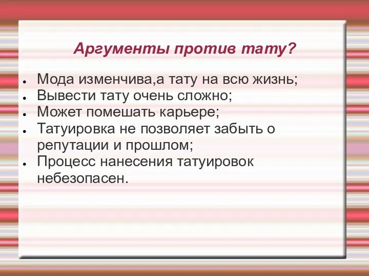 Аргументы против тату? Мода изменчива,а тату на всю жизнь; Вывести