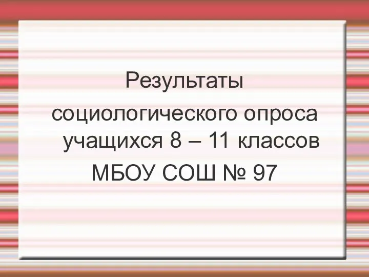 Результаты социологического опроса учащихся 8 – 11 классов МБОУ СОШ № 97