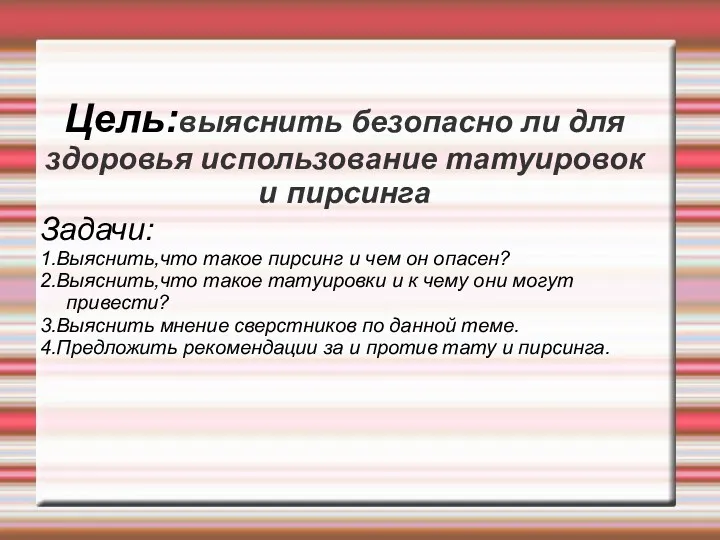 Цель:выяснить безопасно ли для здоровья использование татуировок и пирсинга Задачи: