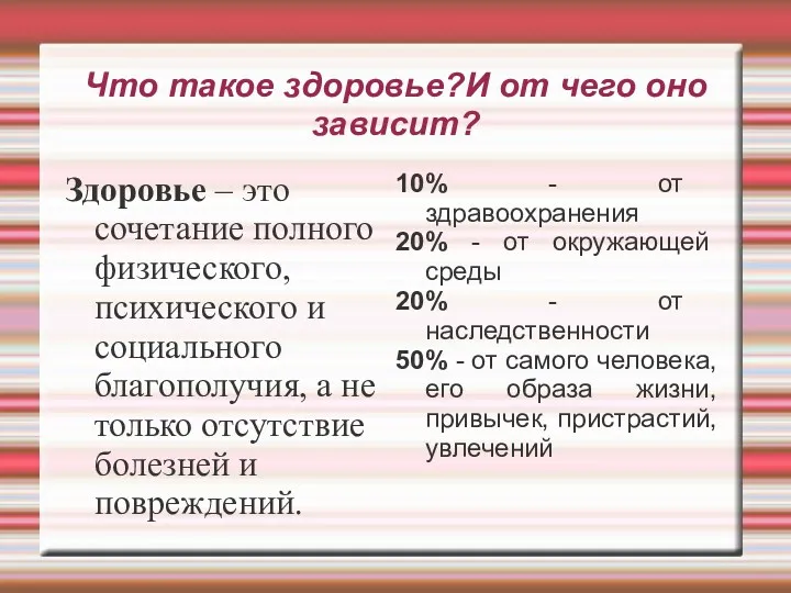 Что такое здоровье?И от чего оно зависит? Здоровье – это