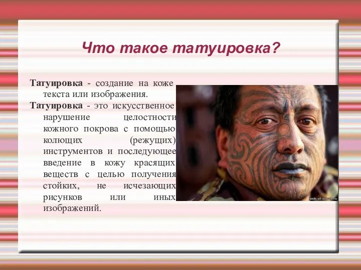 Что такое татуировка? Татуировка - создание на коже текста или