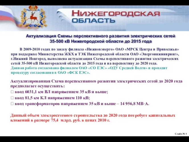 Актуализированная Схема перспективного развития электрических сетей до 2020 года предполагает осуществить:  ввод