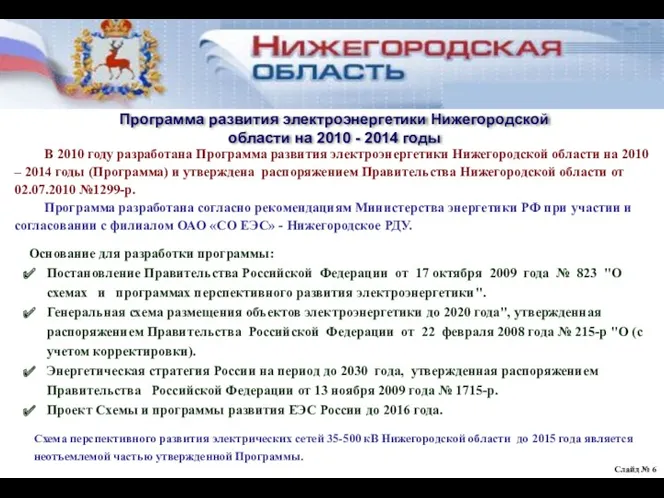 Слайд № Программа развития электроэнергетики Нижегородской области на 2010 - 2014 годы В