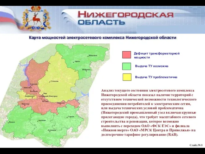 Слайд № Карта мощностей электросетевого комплекса Нижегородской области Анализ текущего состояния электросетевого комплекса