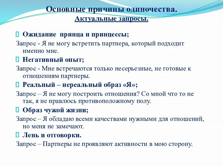 Основные причины одиночества. Актуальные запросы. Ожидание принца и принцессы; Запрос