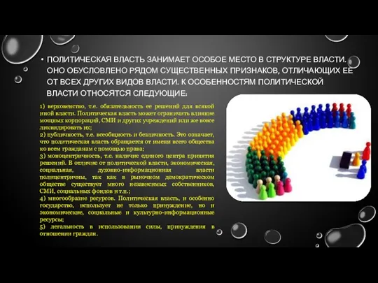 ПОЛИТИЧЕСКАЯ ВЛАСТЬ ЗАНИМАЕТ ОСОБОЕ МЕСТО В СТРУКТУРЕ ВЛАСТИ. ОНО ОБУСЛОВЛЕНО