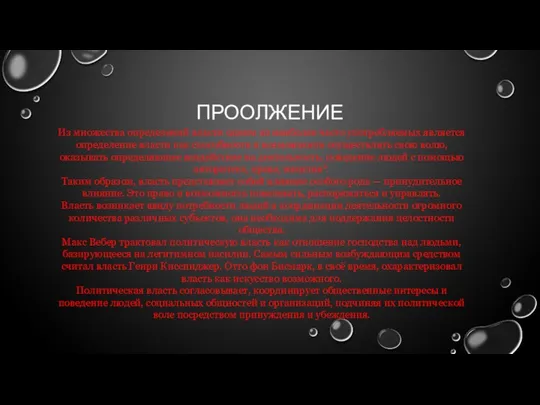 ПРООЛЖЕНИЕ Из множества определений власти одним из наиболее часто употребляемых