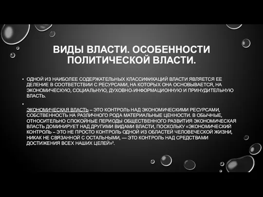 ВИДЫ ВЛАСТИ. ОСОБЕННОСТИ ПОЛИТИЧЕСКОЙ ВЛАСТИ. ОДНОЙ ИЗ НАИБОЛЕЕ СОДЕРЖАТЕЛЬНЫХ КЛАССИФИКАЦИЙ