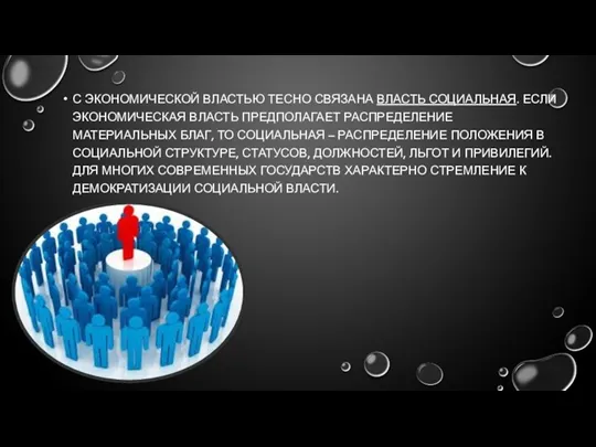 С ЭКОНОМИЧЕСКОЙ ВЛАСТЬЮ ТЕСНО СВЯЗАНА ВЛАСТЬ СОЦИАЛЬНАЯ. ЕСЛИ ЭКОНОМИЧЕСКАЯ ВЛАСТЬ