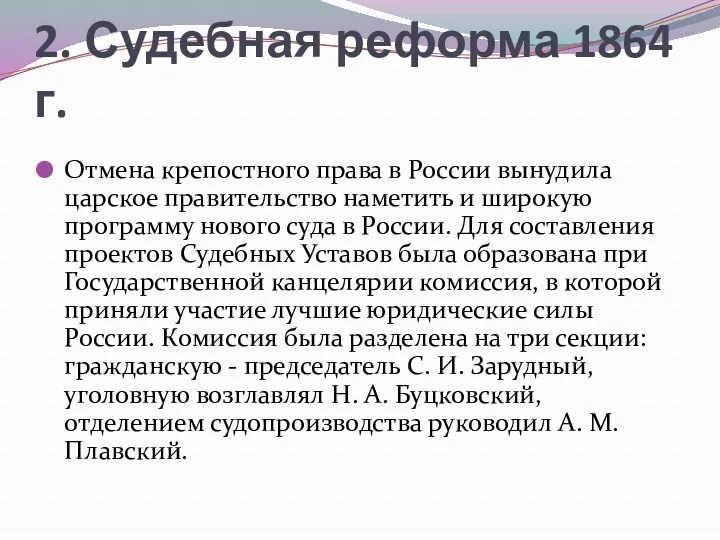 2. Судебная реформа 1864 г. Отмена крепостного права в России
