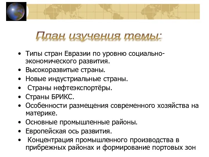 Типы стран Евразии по уровню социально-экономического развития. Высокоразвитые страны. Новые