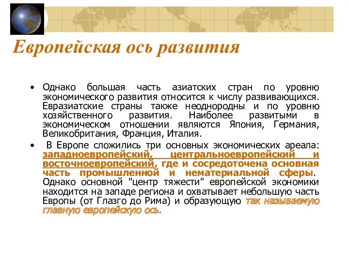 Европейская ось развития Однако большая часть азиатских стран по уровню