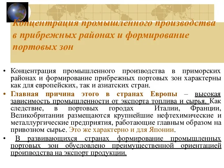 Концентрация промышленного производства в прибрежных районах и формирование портовых зон