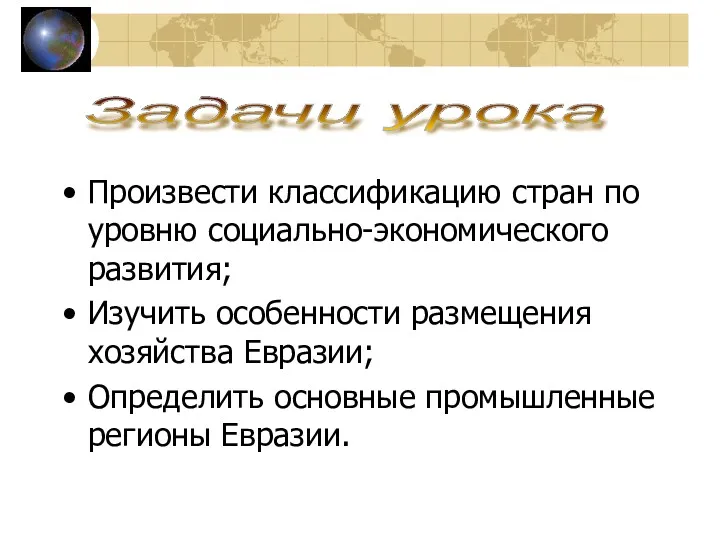 Произвести классификацию стран по уровню социально-экономического развития; Изучить особенности размещения