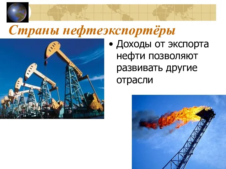 Страны нефтеэкспортёры Доходы от экспорта нефти позволяют развивать другие отрасли