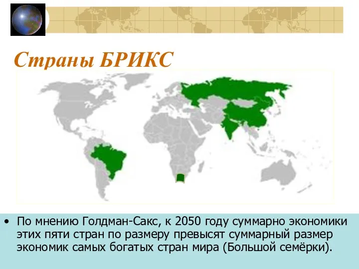 Страны БРИКС По мнению Голдман-Сакс, к 2050 году суммарно экономики