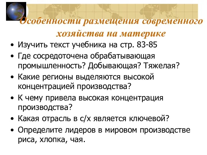 Особенности размещения современного хозяйства на материке Изучить текст учебника на